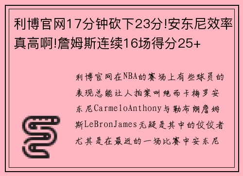 利博官网17分钟砍下23分!安东尼效率真高啊!詹姆斯连续16场得分25+