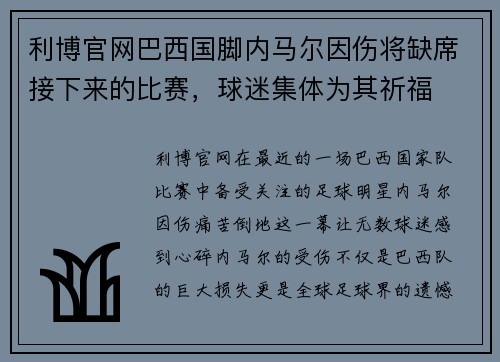 利博官网巴西国脚内马尔因伤将缺席接下来的比赛，球迷集体为其祈福