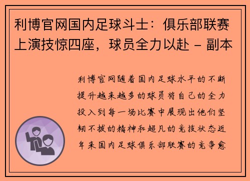 利博官网国内足球斗士：俱乐部联赛上演技惊四座，球员全力以赴 - 副本