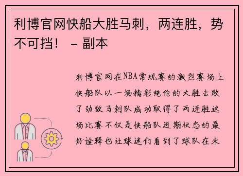 利博官网快船大胜马刺，两连胜，势不可挡！ - 副本