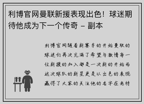 利博官网曼联新援表现出色！球迷期待他成为下一个传奇 - 副本