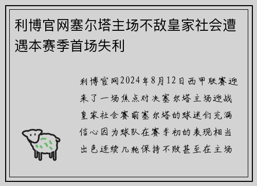 利博官网塞尔塔主场不敌皇家社会遭遇本赛季首场失利