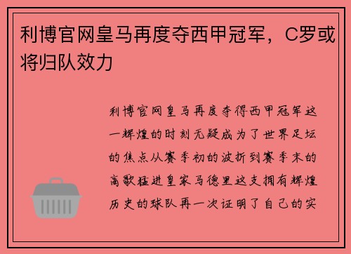 利博官网皇马再度夺西甲冠军，C罗或将归队效力