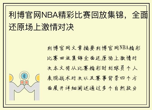 利博官网NBA精彩比赛回放集锦，全面还原场上激情对决