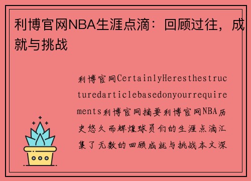 利博官网NBA生涯点滴：回顾过往，成就与挑战