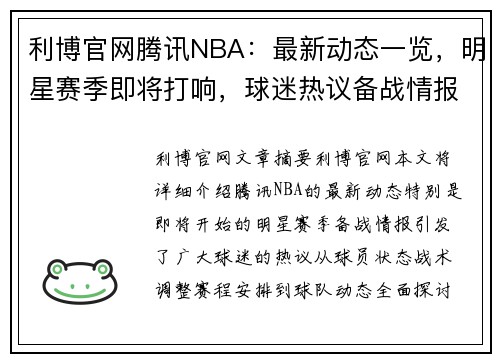 利博官网腾讯NBA：最新动态一览，明星赛季即将打响，球迷热议备战情报 - 副本