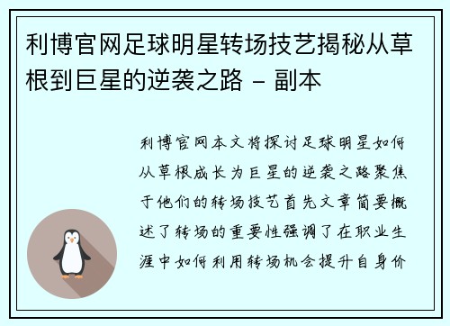 利博官网足球明星转场技艺揭秘从草根到巨星的逆袭之路 - 副本