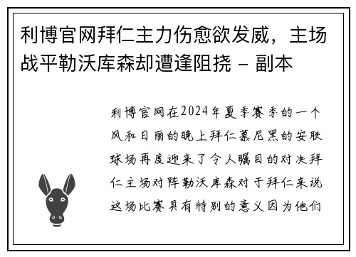 利博官网拜仁主力伤愈欲发威，主场战平勒沃库森却遭逢阻挠 - 副本