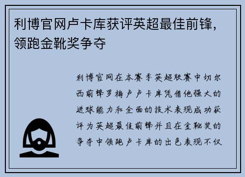 利博官网卢卡库获评英超最佳前锋，领跑金靴奖争夺