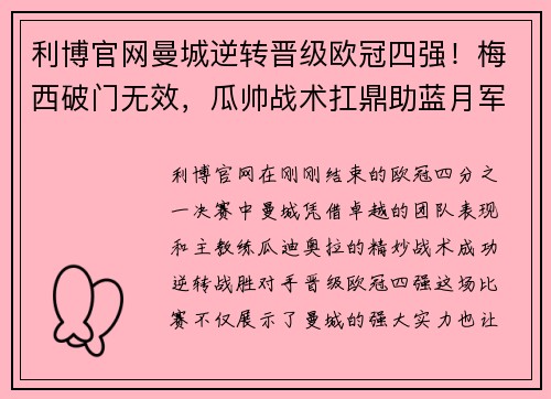 利博官网曼城逆转晋级欧冠四强！梅西破门无效，瓜帅战术扛鼎助蓝月军团逆转胜！