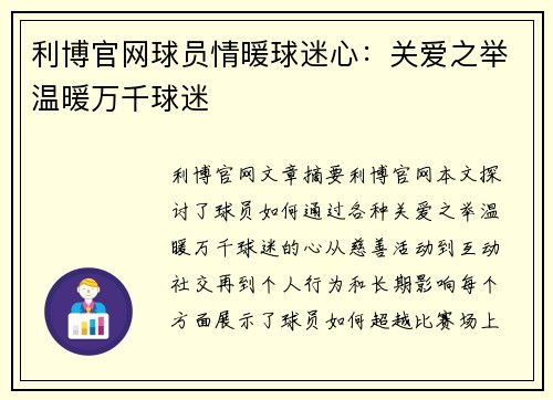 利博官网球员情暖球迷心：关爱之举温暖万千球迷