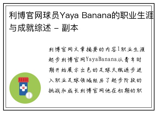 利博官网球员Yaya Banana的职业生涯与成就综述 - 副本