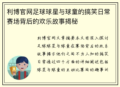 利博官网足球球星与球童的搞笑日常赛场背后的欢乐故事揭秘