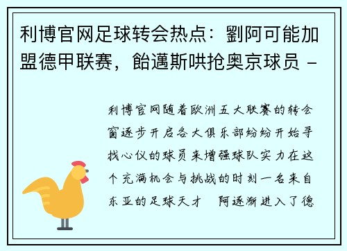 利博官网足球转会热点：劉阿可能加盟德甲联赛，飴邁斯哄抢奥京球员 - 副本