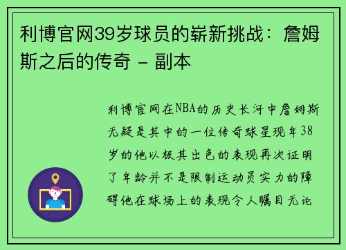 利博官网39岁球员的崭新挑战：詹姆斯之后的传奇 - 副本