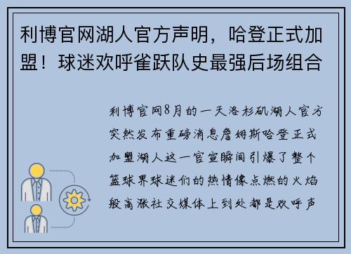 利博官网湖人官方声明，哈登正式加盟！球迷欢呼雀跃队史最强后场组合诞生