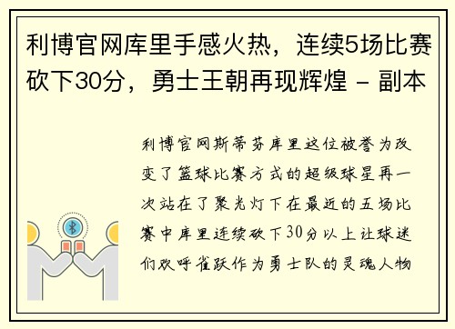 利博官网库里手感火热，连续5场比赛砍下30分，勇士王朝再现辉煌 - 副本