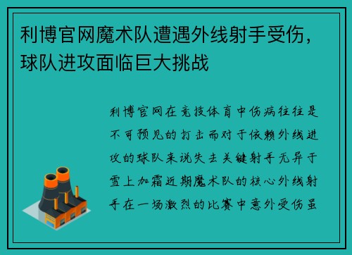 利博官网魔术队遭遇外线射手受伤，球队进攻面临巨大挑战