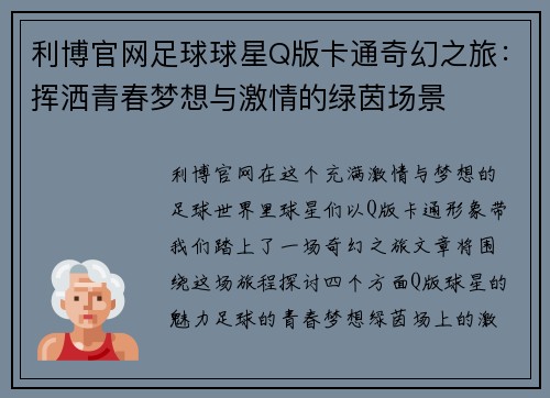 利博官网足球球星Q版卡通奇幻之旅：挥洒青春梦想与激情的绿茵场景