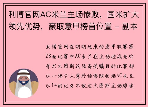 利博官网AC米兰主场惨败，国米扩大领先优势，豪取意甲榜首位置 - 副本