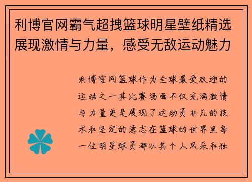 利博官网霸气超拽篮球明星壁纸精选展现激情与力量，感受无敌运动魅力与震撼瞬间