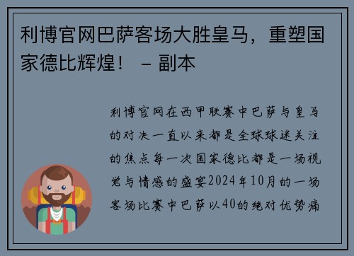 利博官网巴萨客场大胜皇马，重塑国家德比辉煌！ - 副本