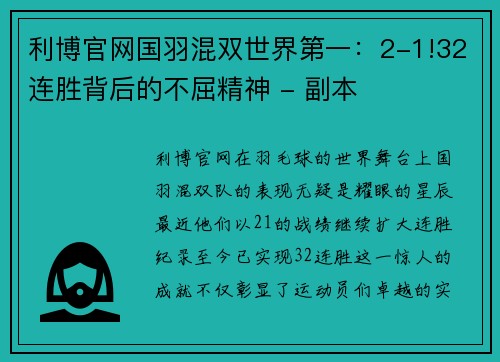 利博官网国羽混双世界第一：2-1!32连胜背后的不屈精神 - 副本