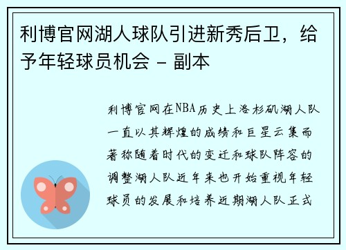 利博官网湖人球队引进新秀后卫，给予年轻球员机会 - 副本