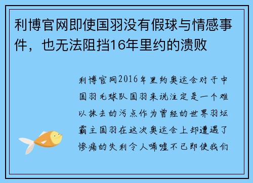 利博官网即使国羽没有假球与情感事件，也无法阻挡16年里约的溃败