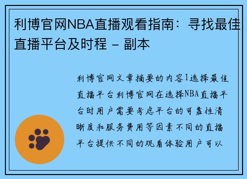 利博官网NBA直播观看指南：寻找最佳直播平台及时程 - 副本