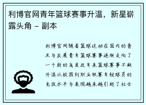 利博官网青年篮球赛事升温，新星崭露头角 - 副本