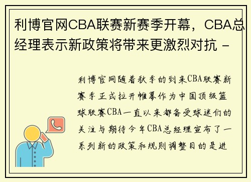 利博官网CBA联赛新赛季开幕，CBA总经理表示新政策将带来更激烈对抗 - 副本 - 副本