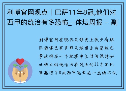 利博官网观点｜巴萨11年8冠,他们对西甲的统治有多恐怖_-体坛周报 - 副本