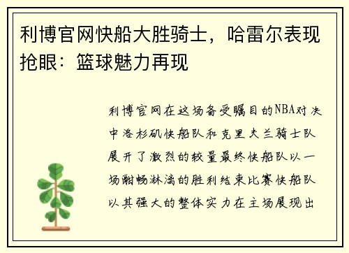 利博官网快船大胜骑士，哈雷尔表现抢眼：篮球魅力再现