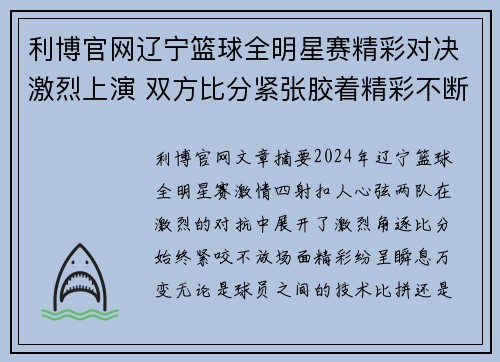 利博官网辽宁篮球全明星赛精彩对决激烈上演 双方比分紧张胶着精彩不断