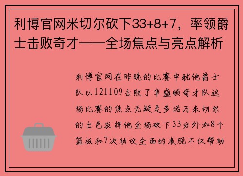 利博官网米切尔砍下33+8+7，率领爵士击败奇才——全场焦点与亮点解析 - 副本