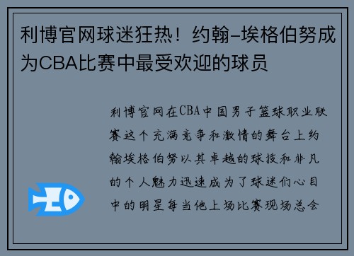 利博官网球迷狂热！约翰-埃格伯努成为CBA比赛中最受欢迎的球员