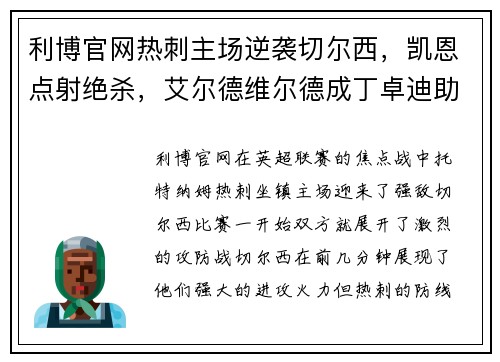 利博官网热刺主场逆袭切尔西，凯恩点射绝杀，艾尔德维尔德成丁卓迪助攻英超最好后卫