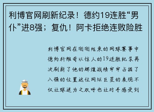 利博官网刷新纪录！德约19连胜“男仆”进8强；复仇！阿卡拒绝连败险胜