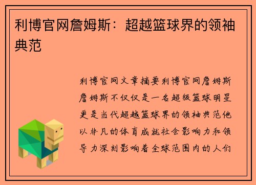 利博官网詹姆斯：超越篮球界的领袖典范